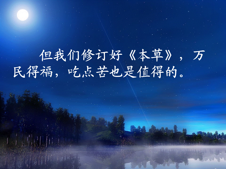 改：李时珍夜宿古寺 第二课时.ppt_第3页