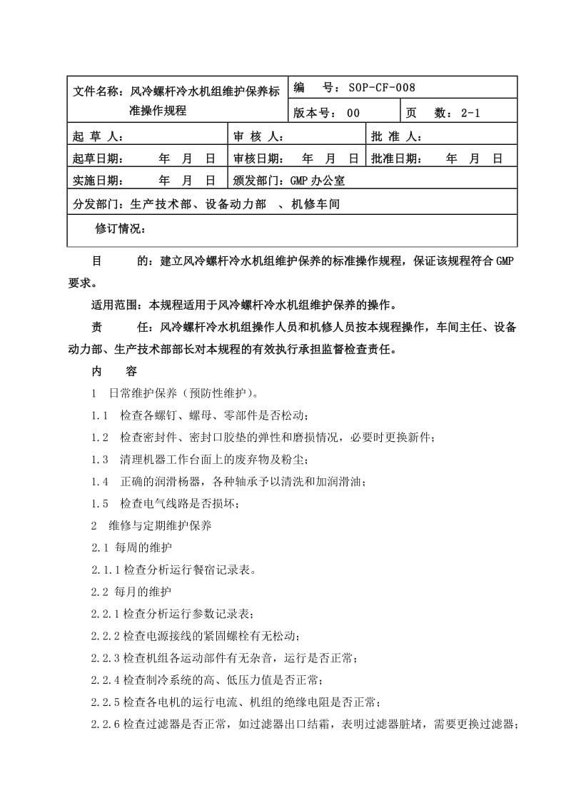 风冷螺杆冷水机组维护保养标准操作规程.doc_第1页