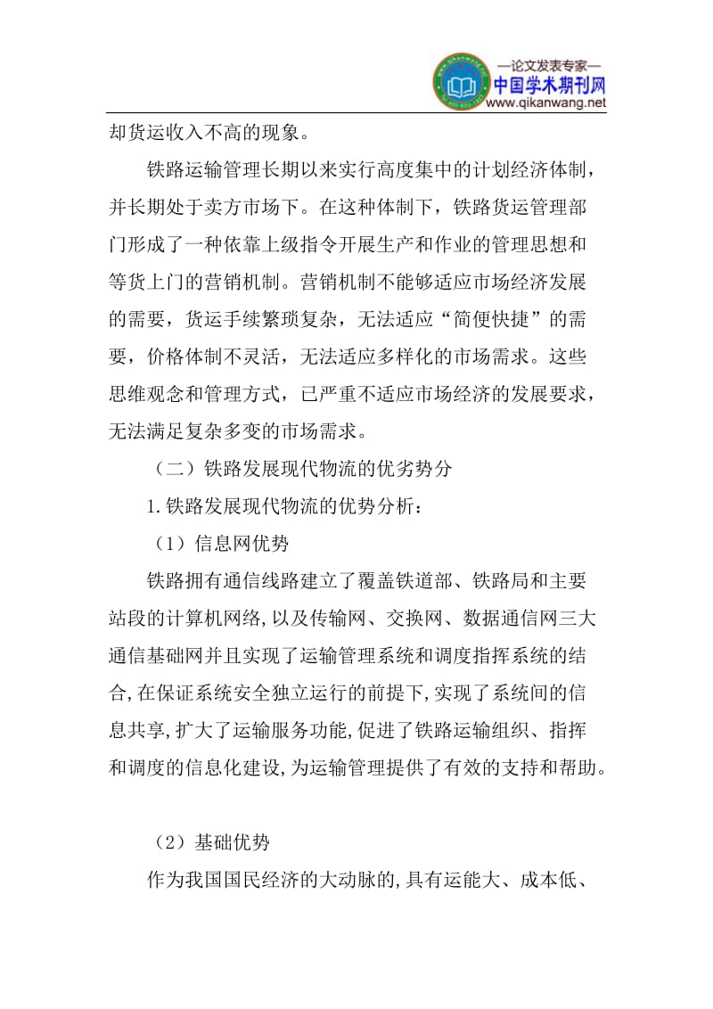 铁路论文现代物流管理论文：浅谈铁路发展现代物流管理.doc_第2页