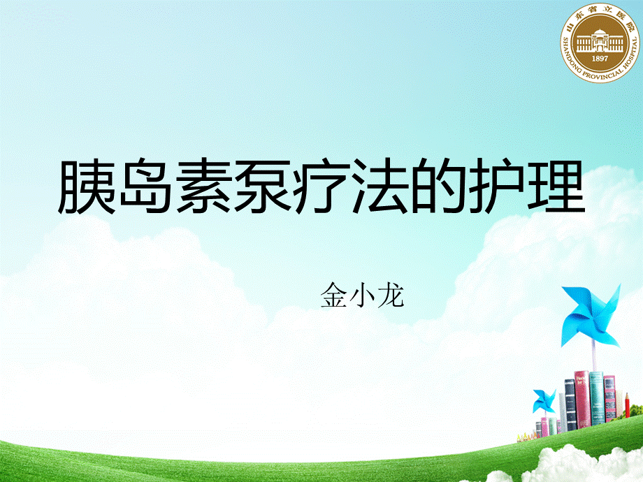 胰岛素泵治疗的护理.ppt_第1页