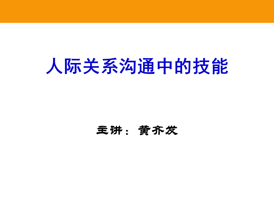 [PPT模板]人际关系沟通中的技能30页.ppt_第1页