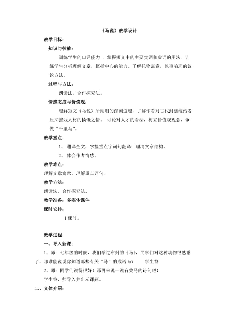 人教版八年级语文下册《五单元阅读23 .马说》研讨课教案_18.doc_第1页