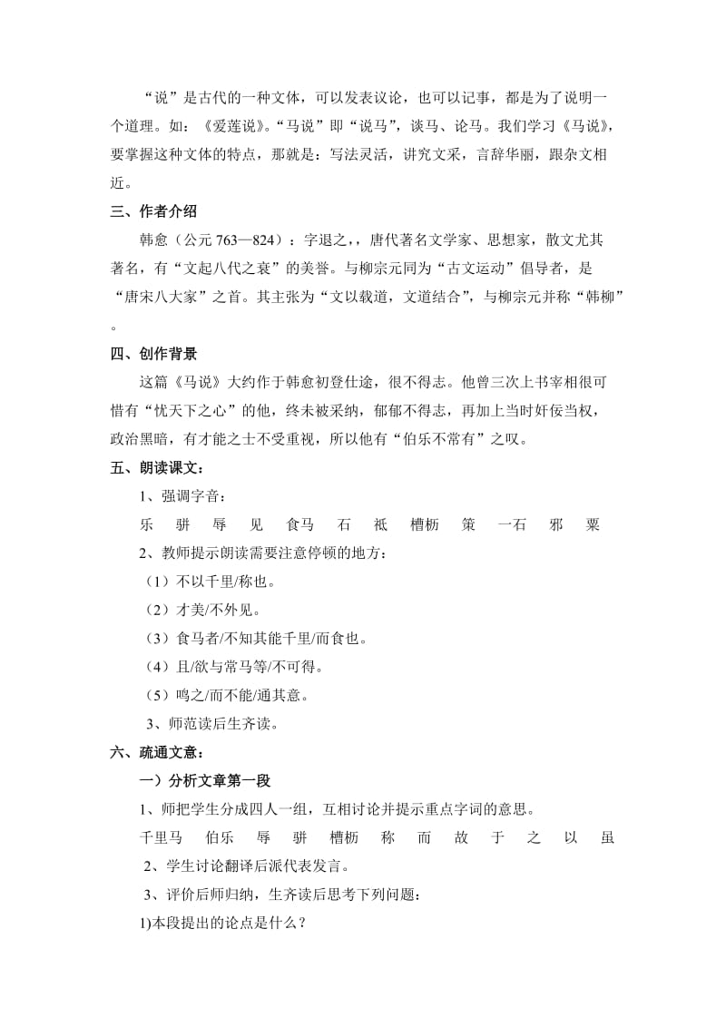 人教版八年级语文下册《五单元阅读23 .马说》研讨课教案_18.doc_第2页