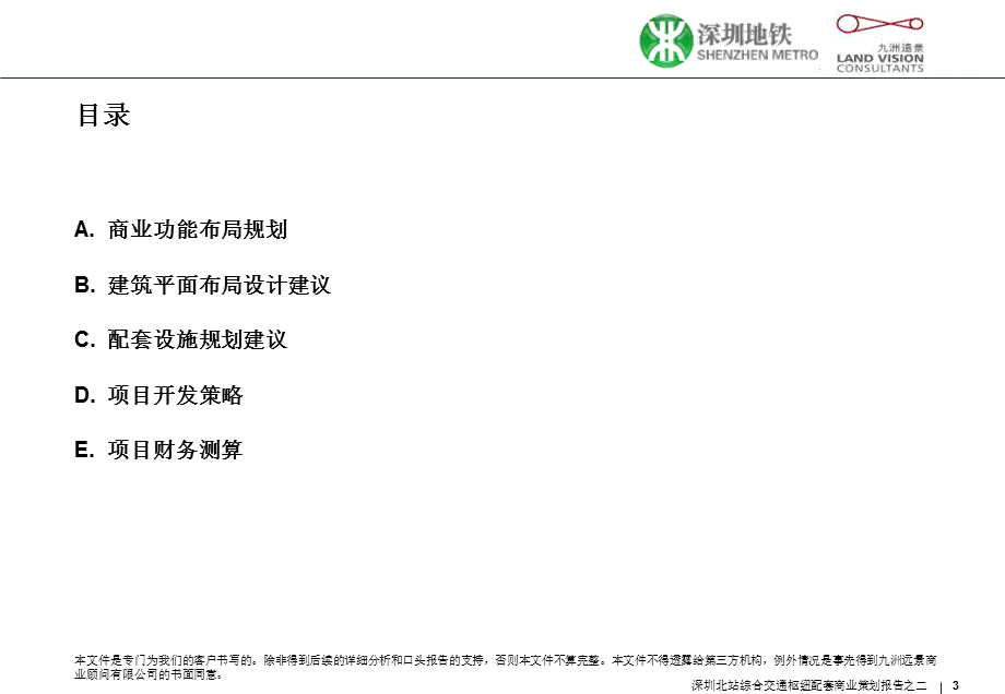 8月深圳北站交通枢纽配套商业策划报告之二（详规及开发策略部分） .ppt_第3页