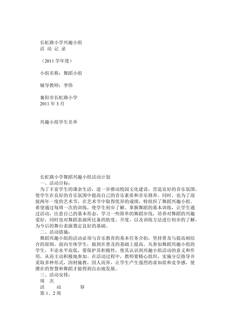 长虹路小学舞蹈兴趣小组活动计划.doc_第1页