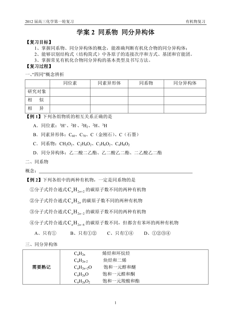 高三有机复习学案2 同系物 同分异构体.doc_第1页