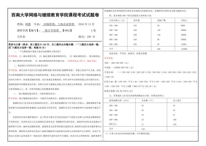 统计学原理【9062】西南大学网教1612课程考试试题卷及参考答案.doc_第1页