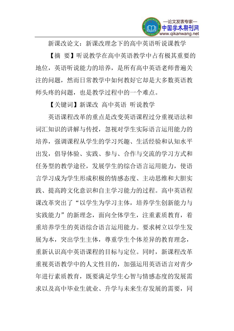 高中英语听说课教学论文：新课改理念下的高中英语听说课教学.doc_第1页