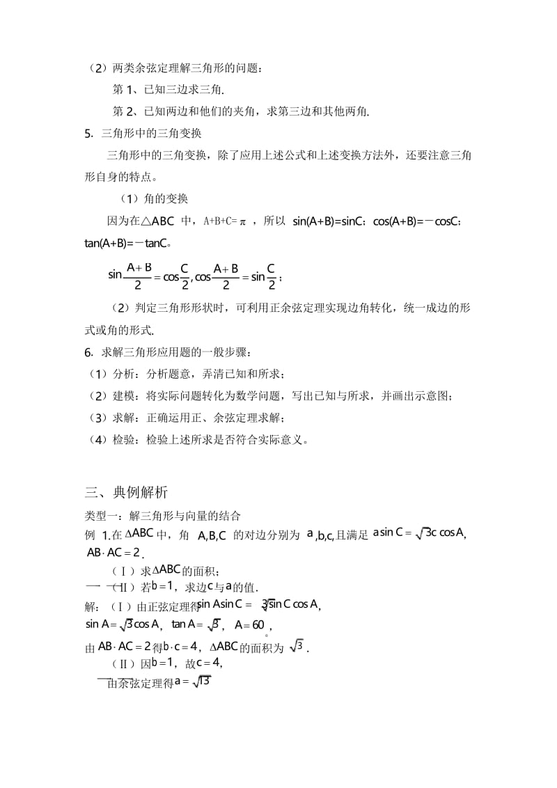 高考解三角形做题技巧与方法总结.docx_第2页