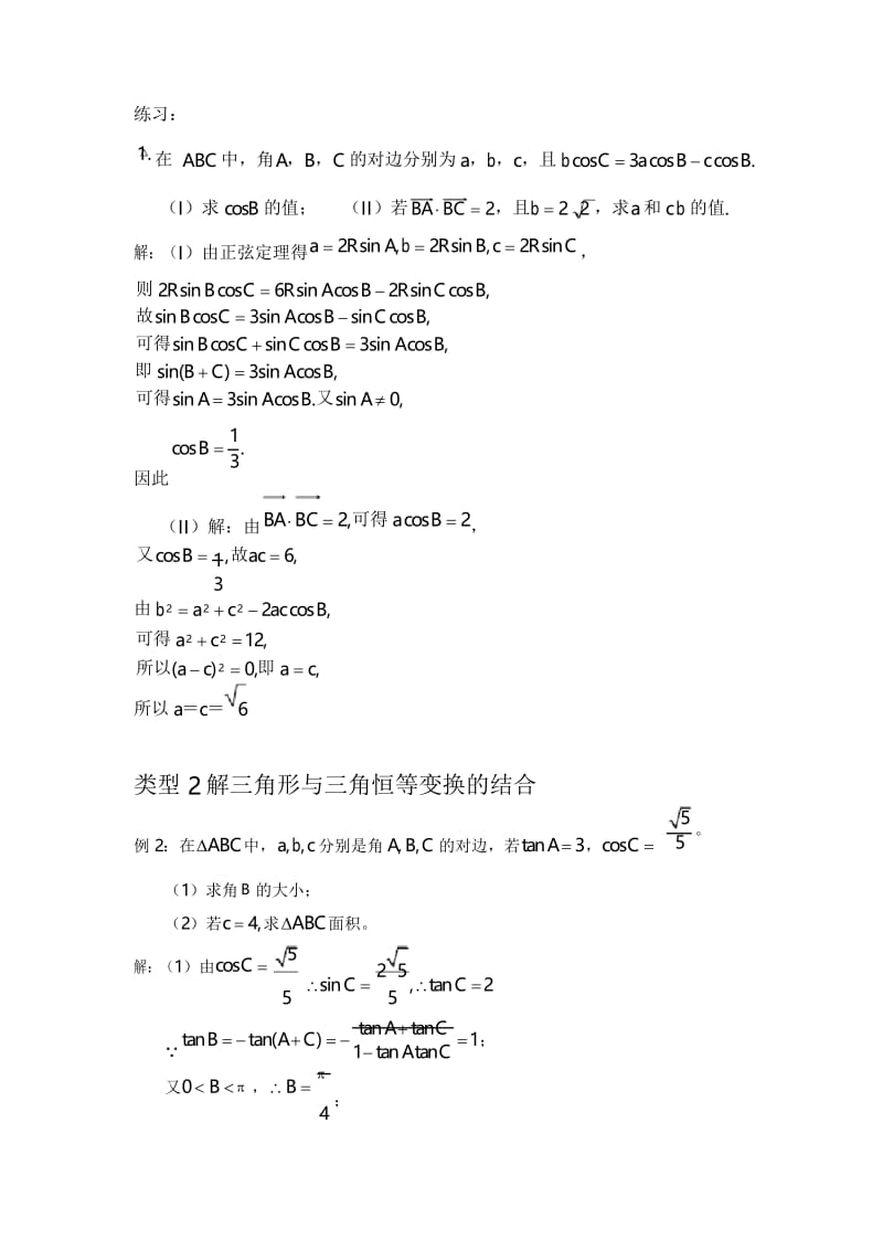 高考解三角形做题技巧与方法总结.docx_第3页