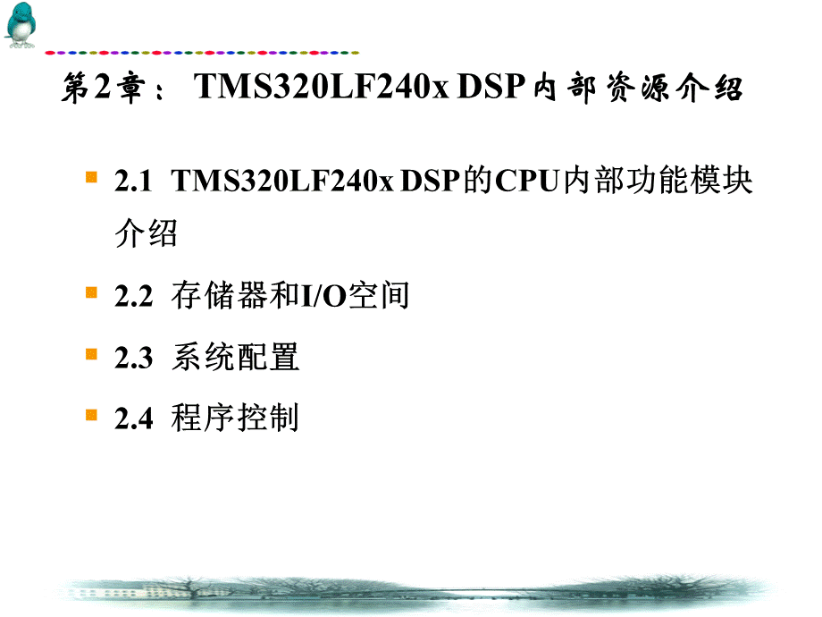 第二章 DSP入门教程TMS320LF240x教程之内部资源介绍.ppt_第1页