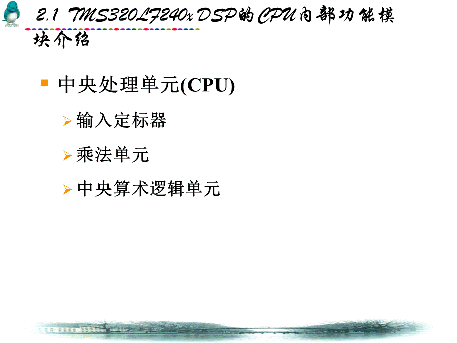 第二章 DSP入门教程TMS320LF240x教程之内部资源介绍.ppt_第2页