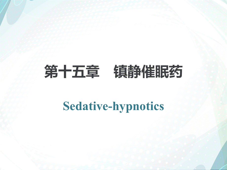 药理学第十五章镇静催眠药专题讲座.ppt_第1页