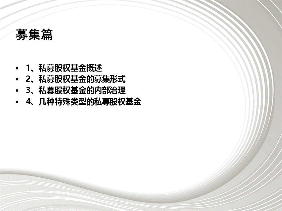 私募股权基金(募集篇培训).ppt_第2页