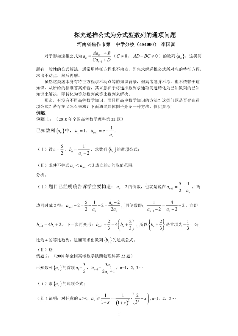 探究递推公式为分式型数列的通项问题.doc_第1页