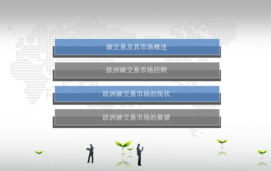 欧洲的碳交易市场.ppt_第2页