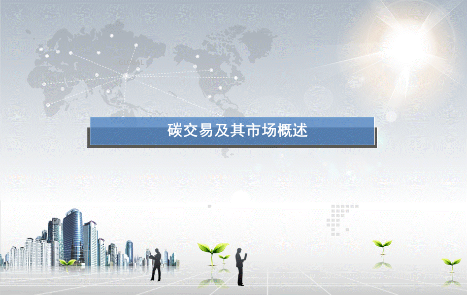 欧洲的碳交易市场.ppt_第3页