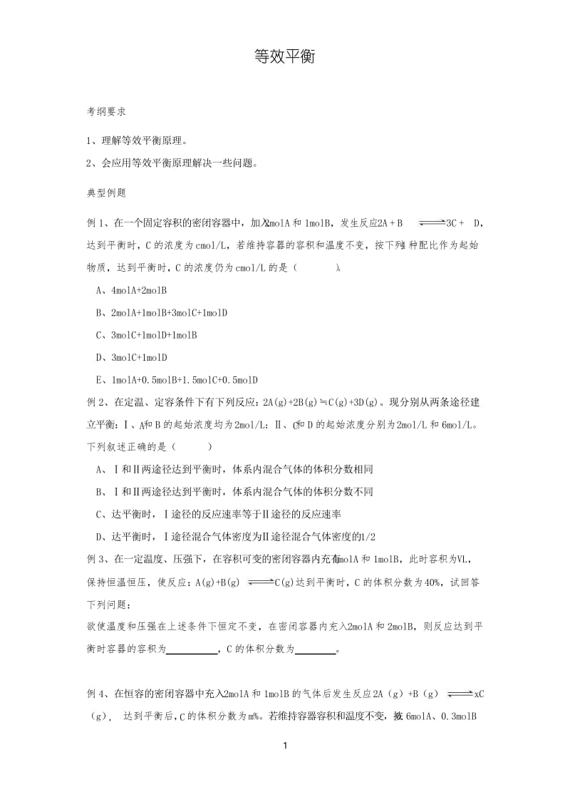 高中化学等效平衡课堂同步试题.docx_第1页