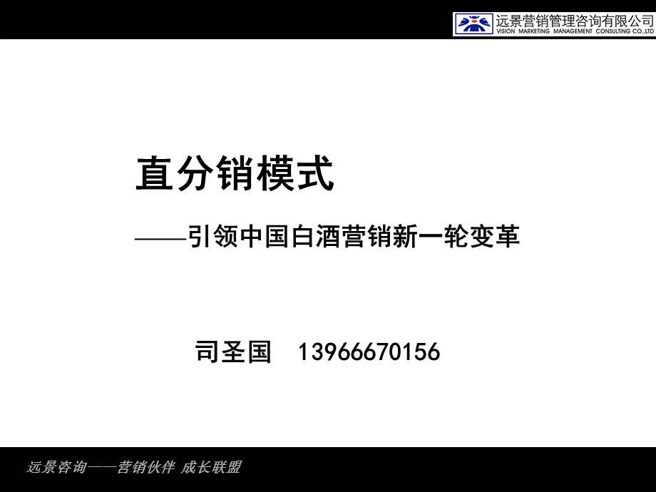 直分销模式解析——引领中国白酒营销新一轮变革.ppt_第1页