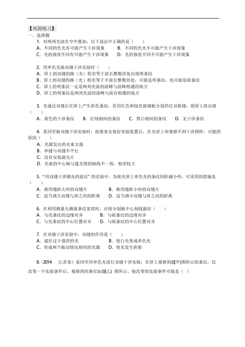 高中物理必修之巩固练习光的干涉基础.docx_第1页