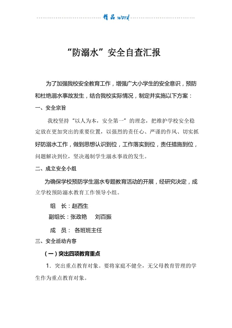 防溺水安全自查报告.docx_第2页