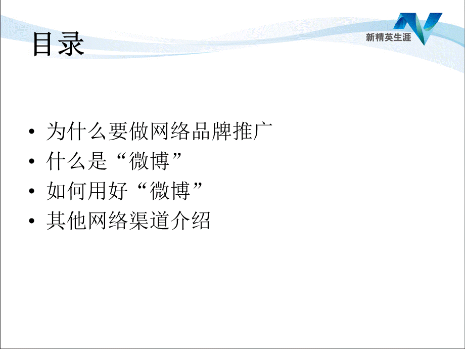 【广告策划PPT】社会化媒体营销：网络品牌推广微博.ppt_第2页