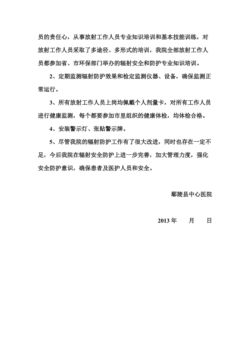 鄢陵县中心医院辐射安全防护工作总结.doc_第3页