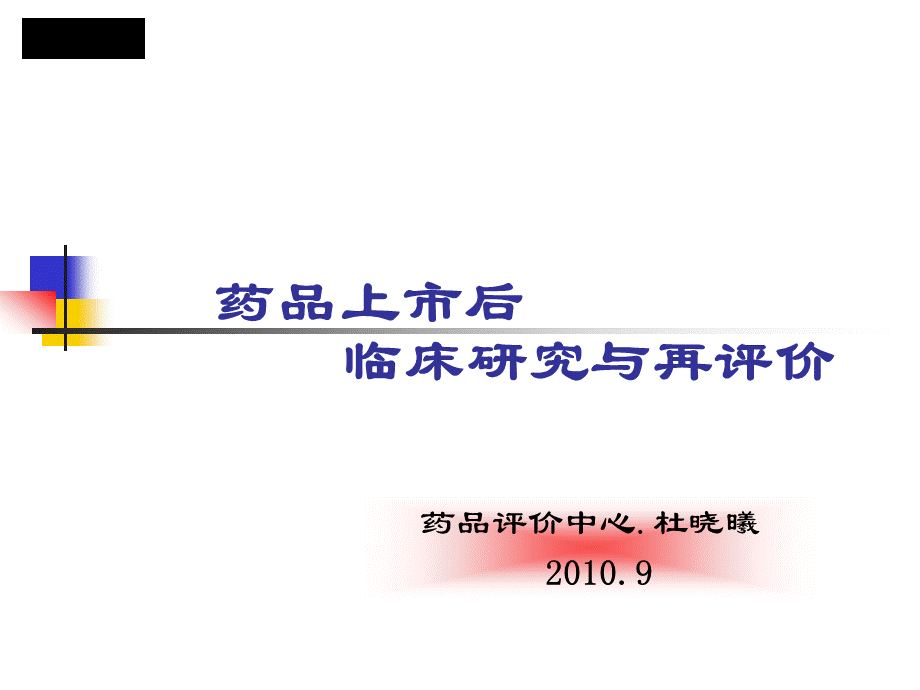 药品上市后临床研究与再评价.ppt_第1页