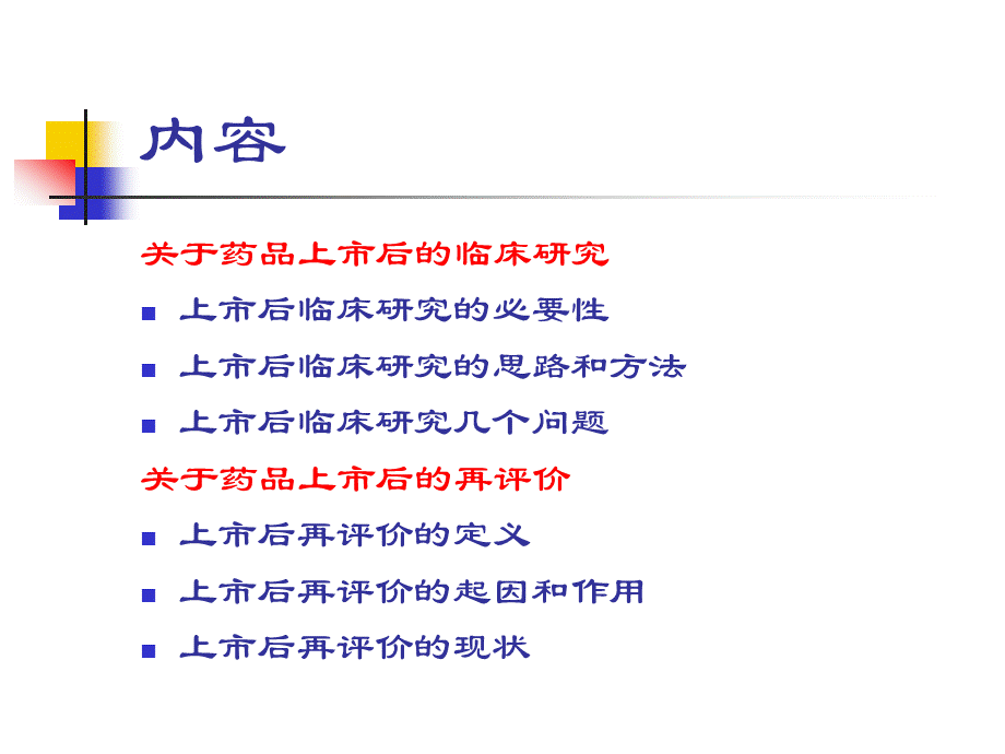 药品上市后临床研究与再评价.ppt_第2页