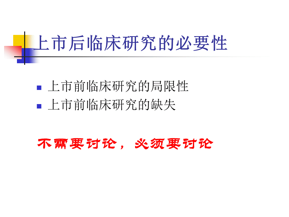 药品上市后临床研究与再评价.ppt_第3页