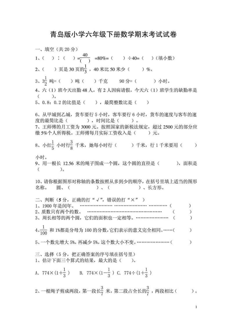 青岛版六年级数学毕业考试试卷.doc_第1页