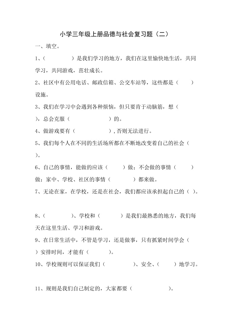 小学三年级上册品德与社会复习题.doc_第1页