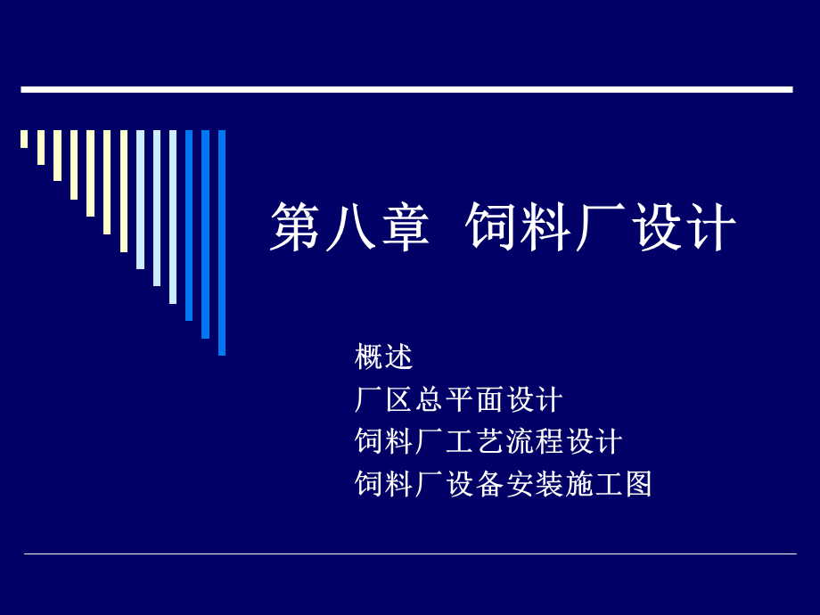 饲料厂设计.ppt_第1页