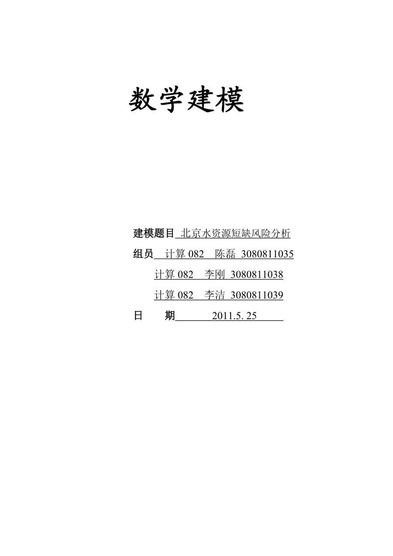 水资源短缺风险综合评价模型及其应用.doc_第1页