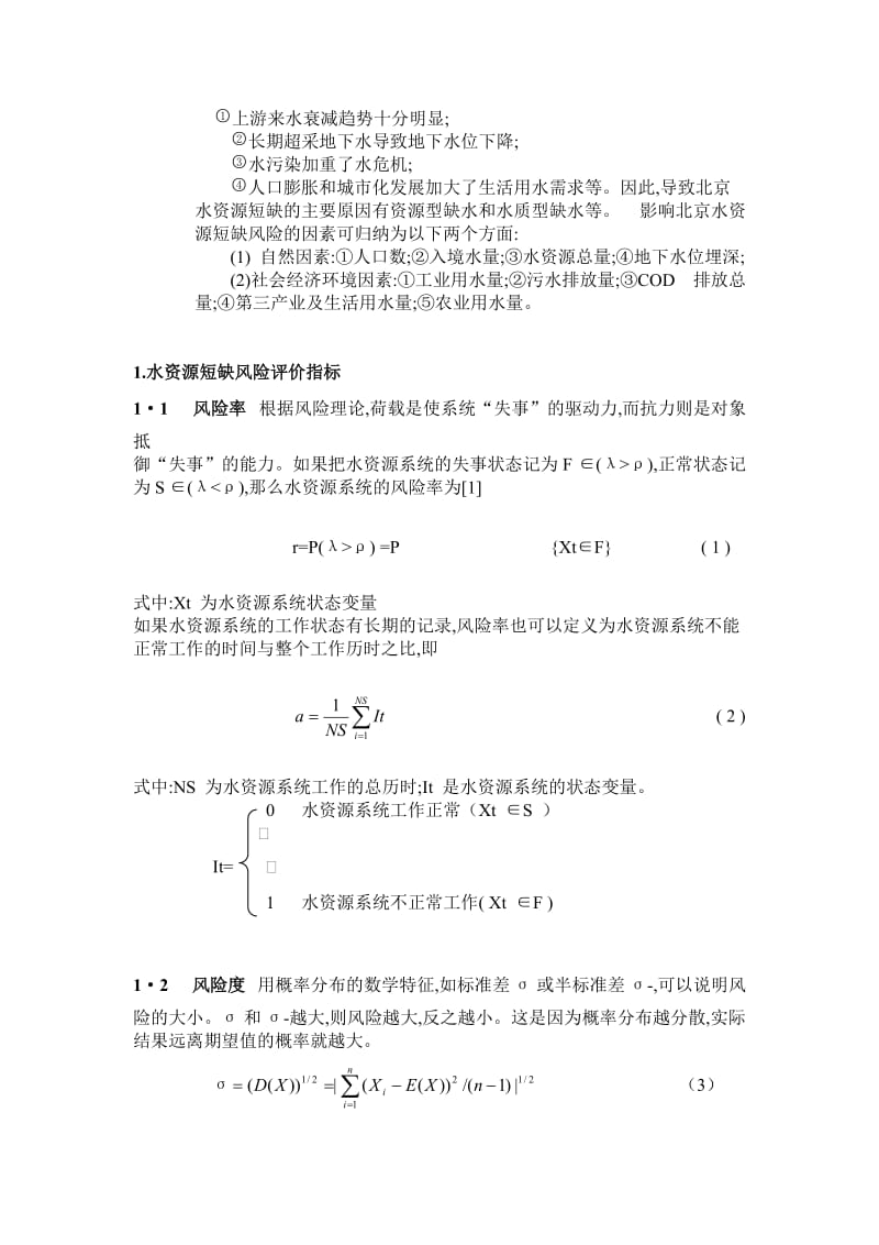 水资源短缺风险综合评价模型及其应用.doc_第3页