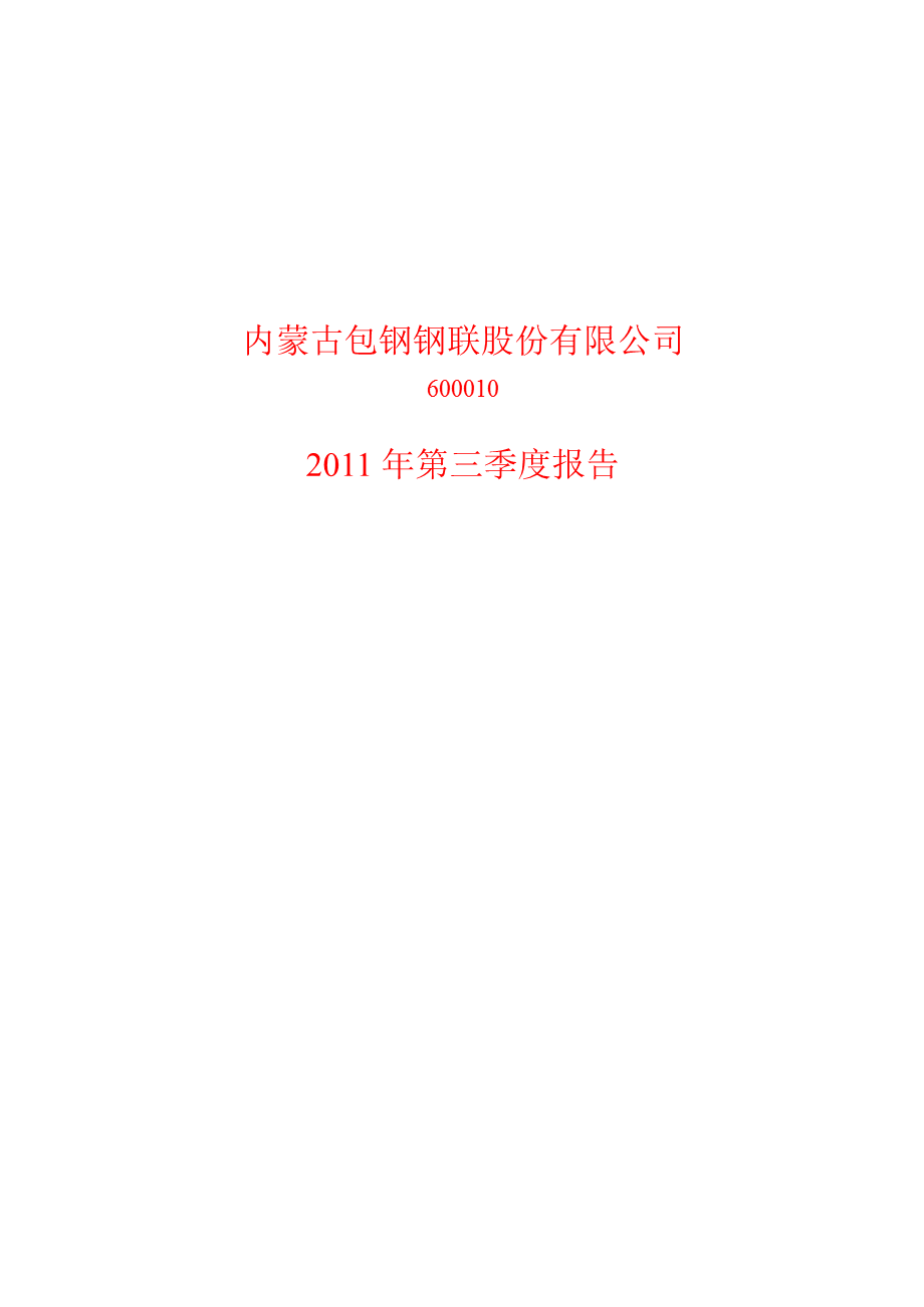 600010包钢股份第三季度季报.ppt_第1页