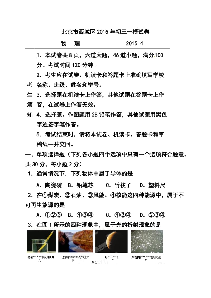 2015届北京市西城区中考一模物理试题及答案.doc_第1页