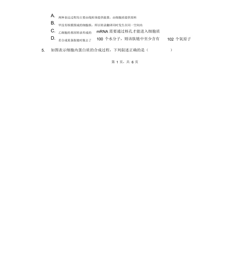 高三生物专项训练试题：遗传信息的转录和翻译(含答案).docx_第2页