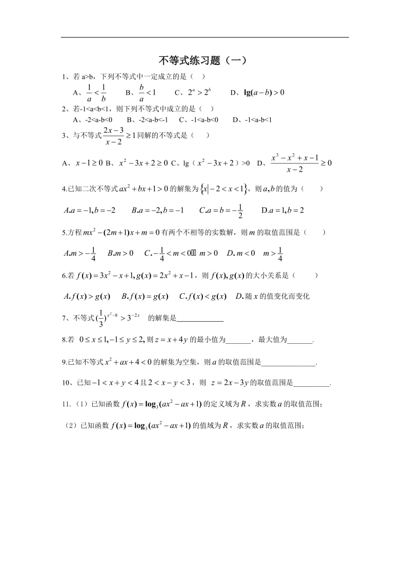 人教版高中数学必修5不等式练习题及答案.doc_第1页