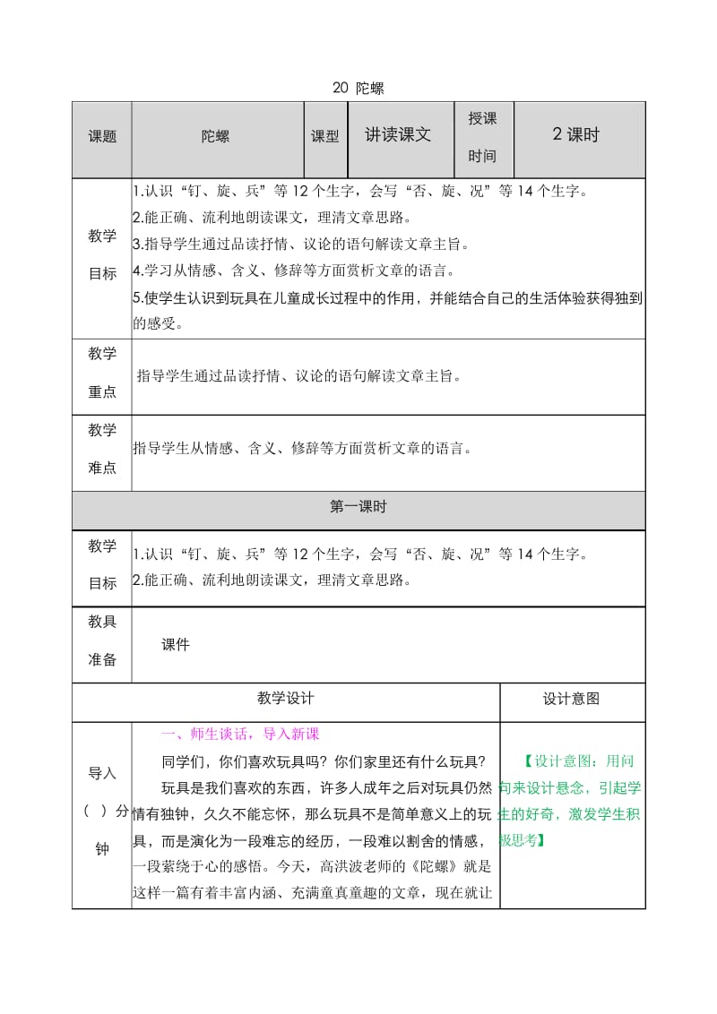 部编版小学语文四年级上册20 陀螺 教案.docx_第1页