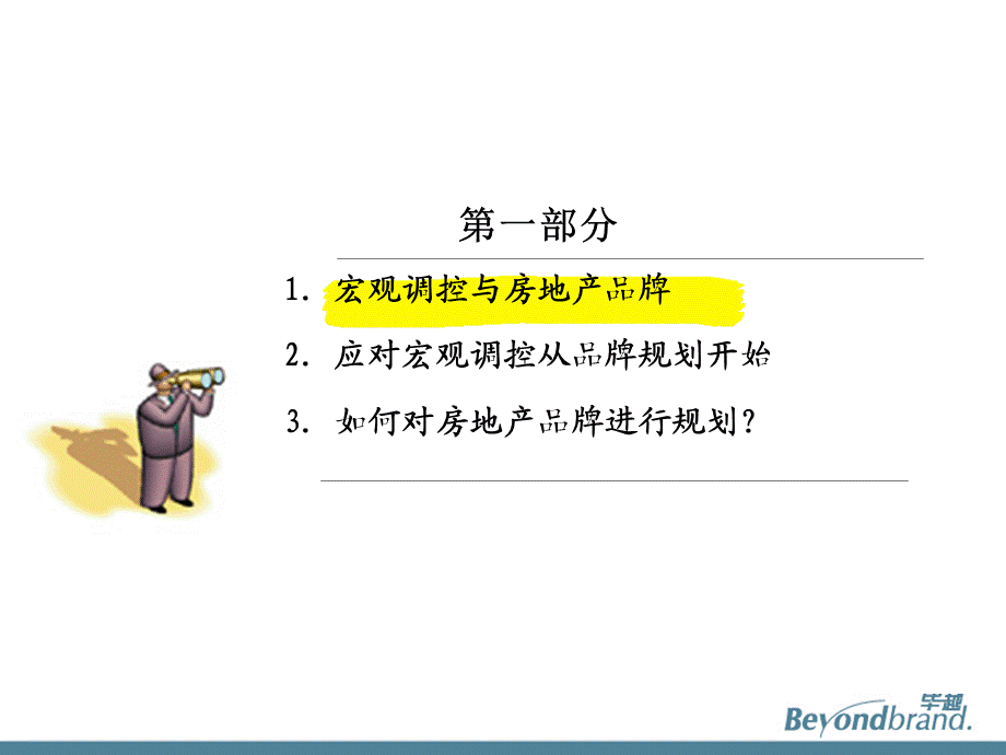 房地产品牌与客户体验管理—宏观持续调控下的房地产企业应对策略70p.ppt_第2页