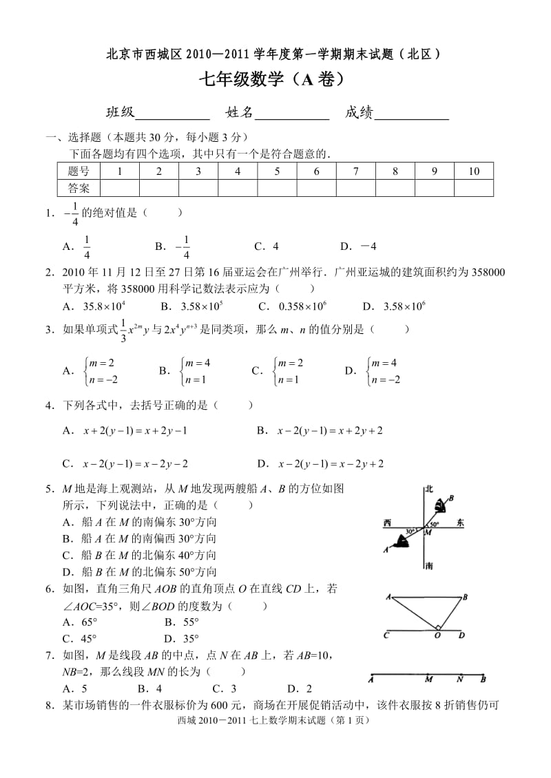 北京市西城区2010—2011学年度第一学期期末试题（北区）七年级数学（A卷）.doc_第1页