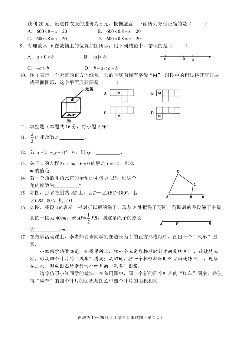 北京市西城区2010—2011学年度第一学期期末试题（北区）七年级数学（A卷）.doc_第2页