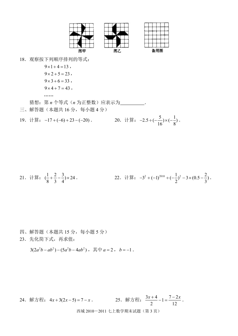 北京市西城区2010—2011学年度第一学期期末试题（北区）七年级数学（A卷）.doc_第3页