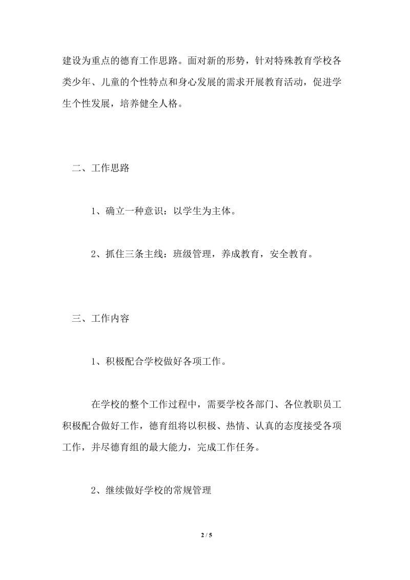 2021-2022年度第二学期特殊教育学校德育工作计划.doc_第2页