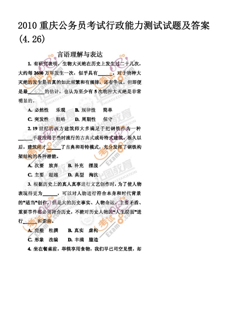 重庆公务员考试行政能力测试试题及答案.doc_第1页