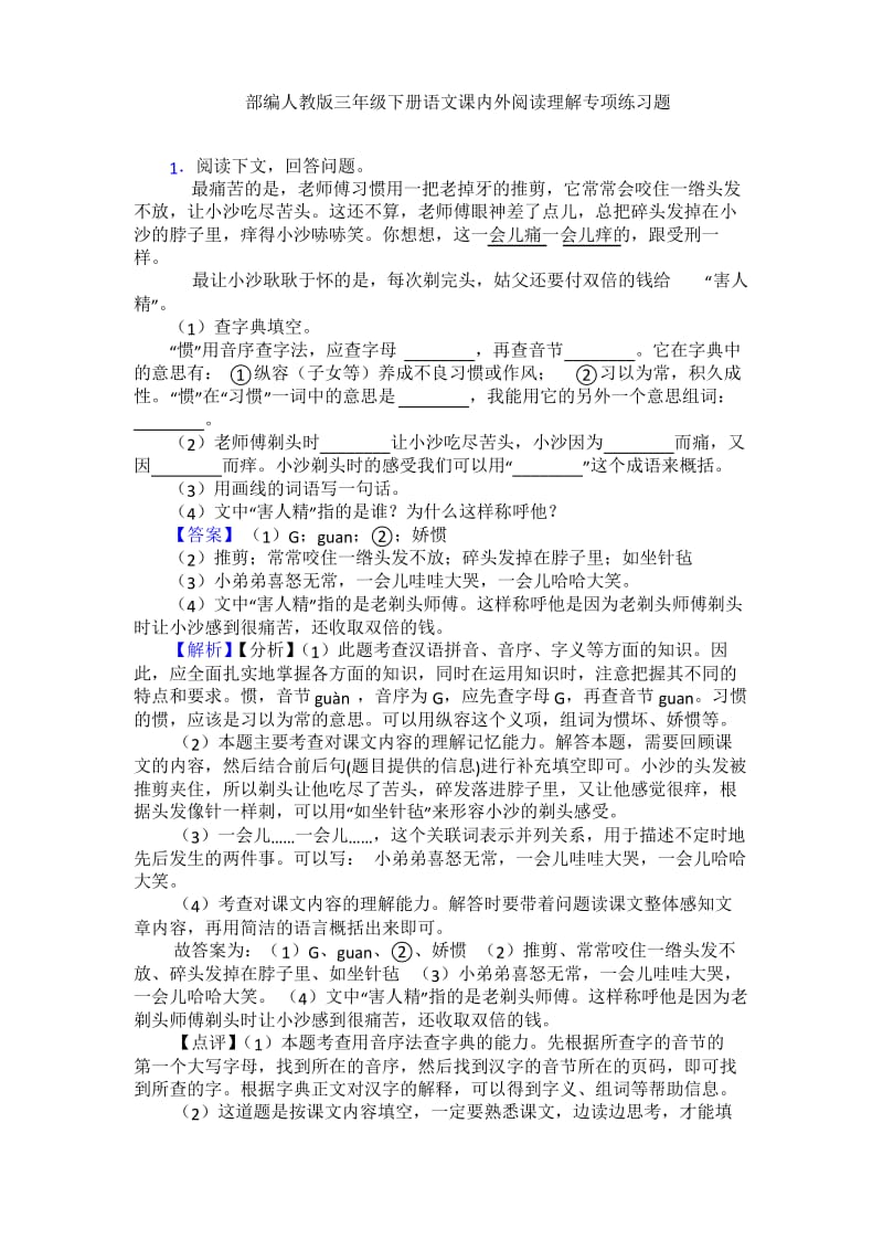 部编人教版三年级下册语文课内外阅读理解专项练习题.docx_第1页