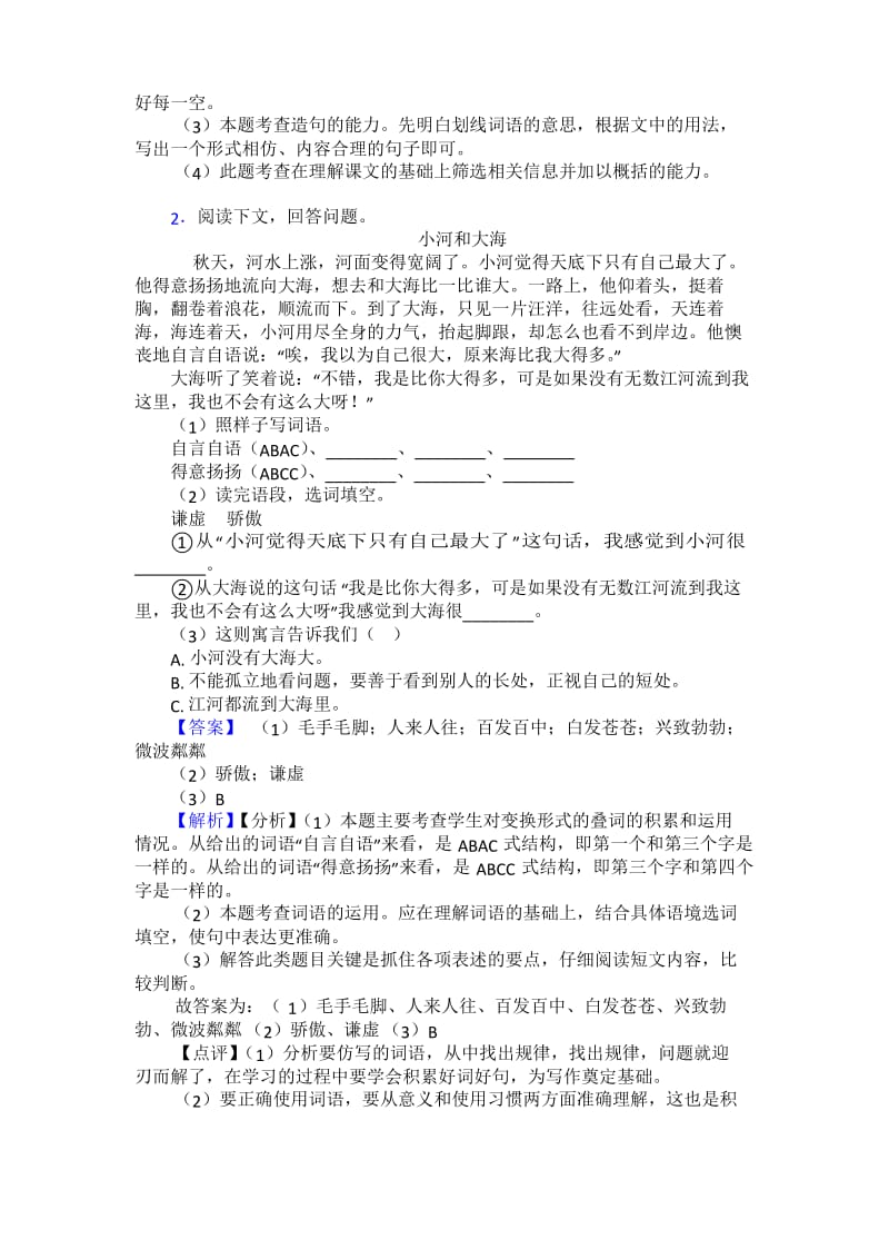 部编人教版三年级下册语文课内外阅读理解专项练习题.docx_第2页