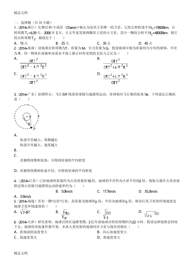 高中物理万有引力经典习题30道-带答案教学文稿.docx_第1页