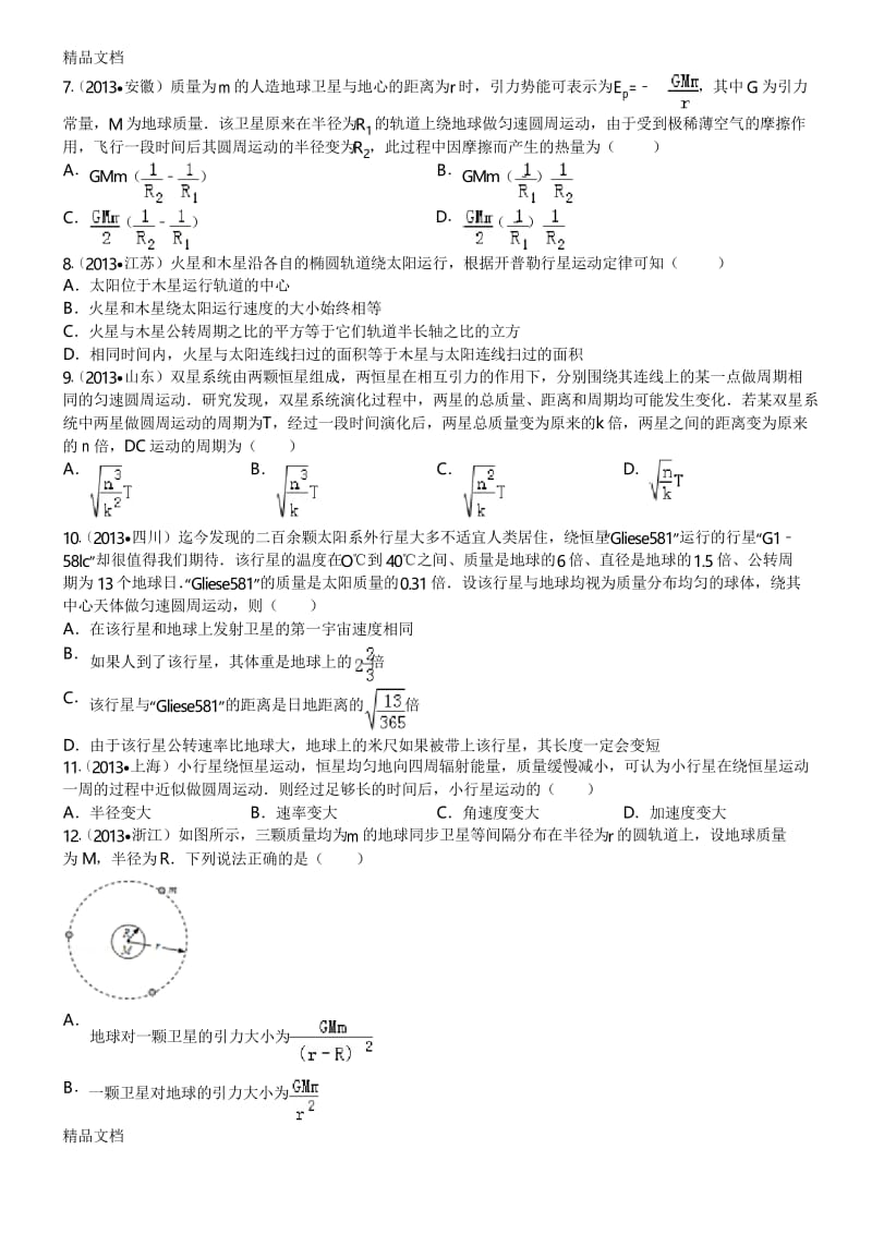 高中物理万有引力经典习题30道-带答案教学文稿.docx_第2页